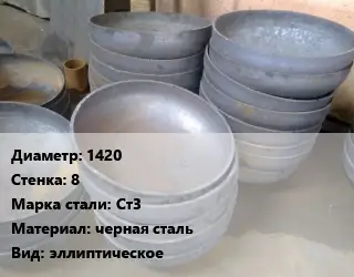 Днище 1420 s=8 Сталь: Ст3 черная сталь эллиптическое